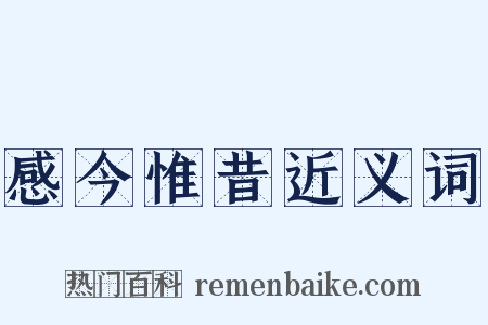 感今惟昔近义词是什么意思的图片
